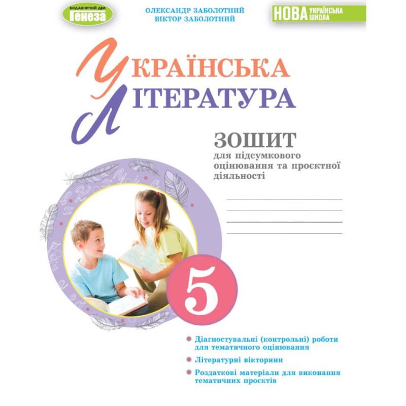 НУШ 5 клас. Українська література. Зошит для підсумкового оцінювання та проєктної діяльності. Заболотний О. В. 978-617-8370-13-8