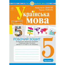 НУШ 5 клас. Українська мова. Робочий зошит (за модельною програмою Голуб Н.Б. та інших). ЧАСТИНА 1. Ткачук Т.П. 978-966-10-6885-7 НУШ 5 клас. Українська мова. Робочий зошит (за модельною програмою Голуб Н.Б. та інших). ЧАСТИНА 1. Ткачук Т.П. 978-966-10-6885-7