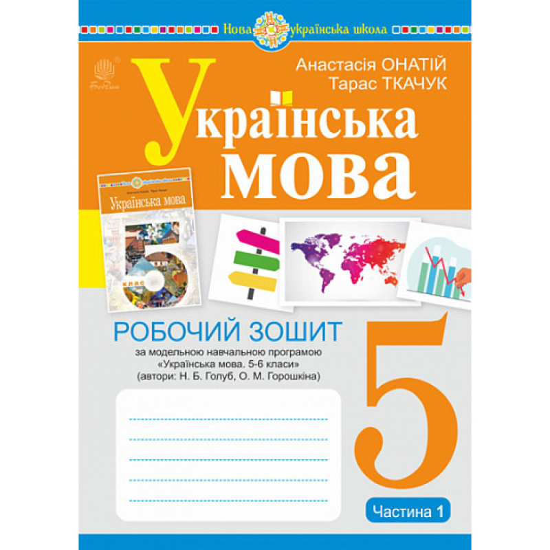 НУШ 5 клас. Українська мова. Робочий зошит (за модельною програмою Голуб Н.Б. та інших). ЧАСТИНА 1. Ткачук Т.П. 978-966-10-6885-7 НУШ 5 клас. Українська мова. Робочий зошит (за модельною програмою Голуб Н.Б. та інших). ЧАСТИНА 1. Ткачук Т.П. 978-966-10-6885-7
