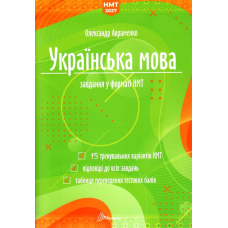 Українська мова. Тестові завдання у форматі НМТ 2027. Авраменко О. 9789669893970 Українська мова. Тестові завдання у форматі НМТ 2027. Авраменко О. 9789669893970