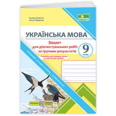 НУШ 9 клас. Українська мова. Зошит для діагностувальних робіт (за прог. Голуб Н., Заболотного О.). Панчук Г. 9789660745452 НУШ 9 клас. Українська мова. Зошит для діагностувальних робіт (за прог. Голуб Н., Заболотного О.). Панчук Г. 9789660745452