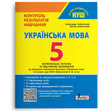 НУШ 5 клас. Українська мова. Контроль результатів навчання + Оцінювання за групами результатів. Заболотний О. В. 978-966-945-365-5 НУШ 5 клас. Українська мова. Контроль результатів навчання + Оцінювання за групами результатів. Заболотний О. В. 978-966-945-365-5