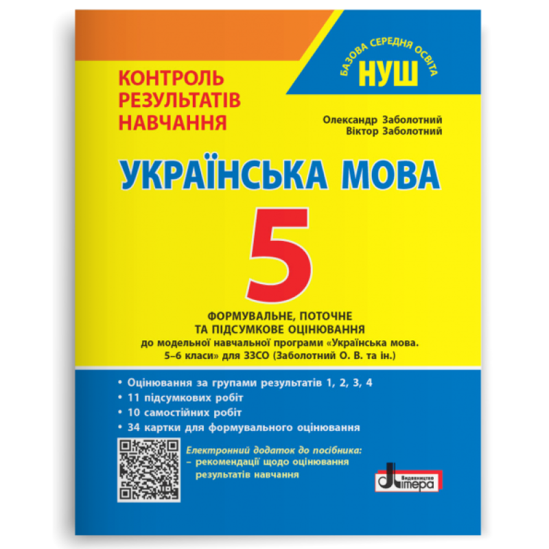 НУШ 5 клас. Українська мова. Контроль результатів навчання + Оцінювання за групами результатів. Заболотний О. В. 978-966-945-365-5
