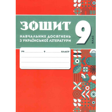 НУШ  9 клас. Зошит навчальних досягнень з української літератури. 	Авраменко О.М. 9789669893994