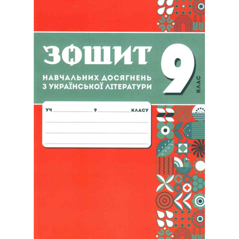 НУШ  9 клас. Зошит навчальних досягнень з української літератури. 	Авраменко О.М. 9789669893994