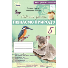 НУШ 5 клас. Пізнаємо Природу. Робочий зошит + тематичне оцінювання (до підручника Біда Д. Д., Гільбер Т. Г.). Чухліб О. В. 978-966-991-443-9