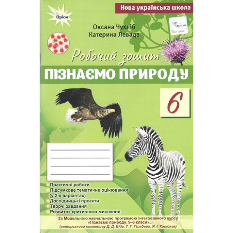 НУШ 6 клас. Пізнаємо Природу. Робочий зошит + тематичне оцінювання (до підручника Біда Д. Д., Гільбер Т. Г.). Чухліб О. В. 978-966-991-444-6