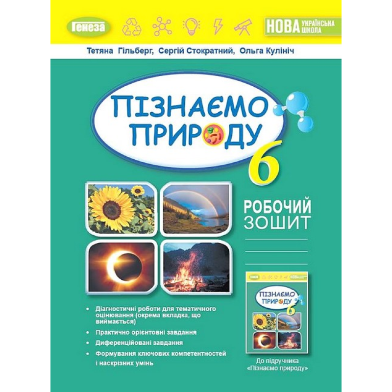 НУШ 6 клас. Пізнаємо природу. Робочий зошит та діагностичні роботи. Гільберг Т. Г. 978-966-11-1356-4 НУШ 6 клас. Пізнаємо природу. Робочий зошит та діагностичні роботи. Гільберг Т. Г. 978-966-11-1356-4