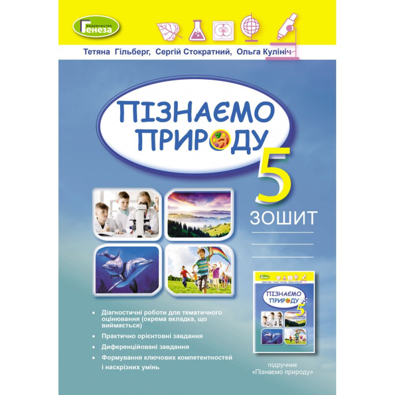 НУШ 5 клас. Пізнаємо природу, Робочий зошит + діагностичні роботи. Гільберг Т. Г. 978-966-11-1311-3