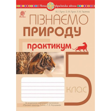 НУШ 5 клас. Пізнаємо природу. Практикум (до модельної навч. програми Коршевнюк Т.В.). Пугач М. 9789661068550