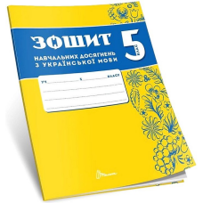 НУШ 5 клас. Зошит навчальних досягнень з української мови. Авраменко О. 9789669892881 НУШ 5 клас. Зошит навчальних досягнень з української мови. Авраменко О. 9789669892881
