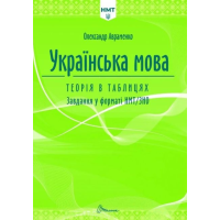 Українська мова. Теорія в таблицях. Завдання у форматі НМТ. Авраменко О. 9789669892164