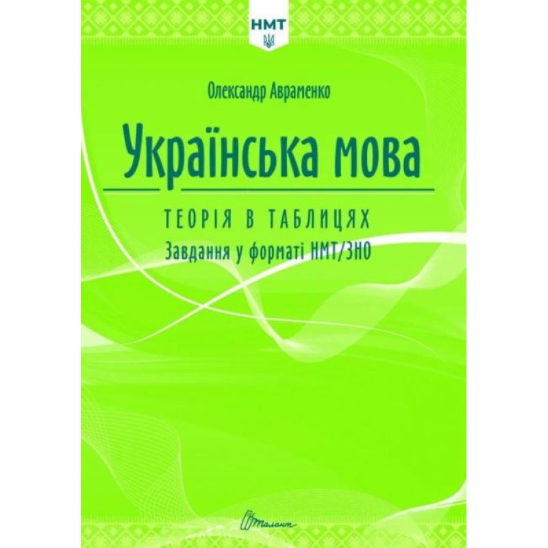 Українська мова. Теорія в таблицях. Завдання у форматі НМТ. Авраменко О. 9789669892164