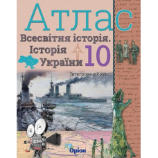 10 клас. Історія України та Всесвітня історія. Атлас (інтегрований курс). Щупак І. Я. 978-617-7712-75-5 10 клас. Історія України та Всесвітня історія. Атлас (інтегрований курс). Щупак І. Я. 978-617-7712-75-5