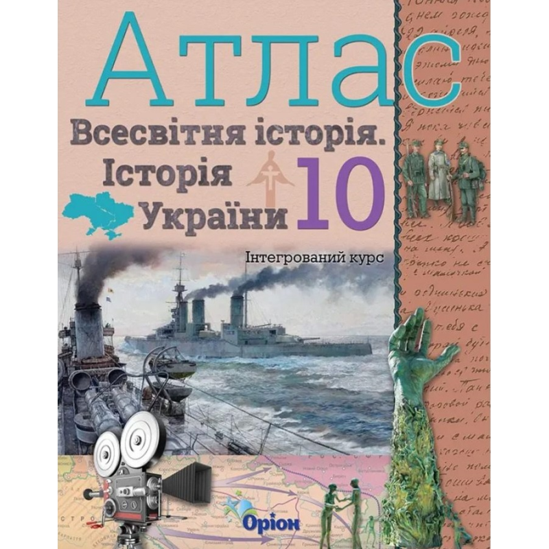 10 клас. Історія України та Всесвітня історія. Атлас (інтегрований курс). Щупак І. Я. 978-617-7712-75-5