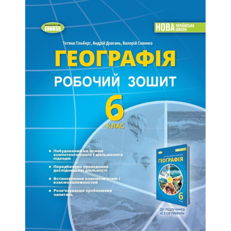 НУШ 6 клас. Географія. Робочий зошит та діагностичні роботи. Гільберг Т. Г. 978-966-11-1355-7