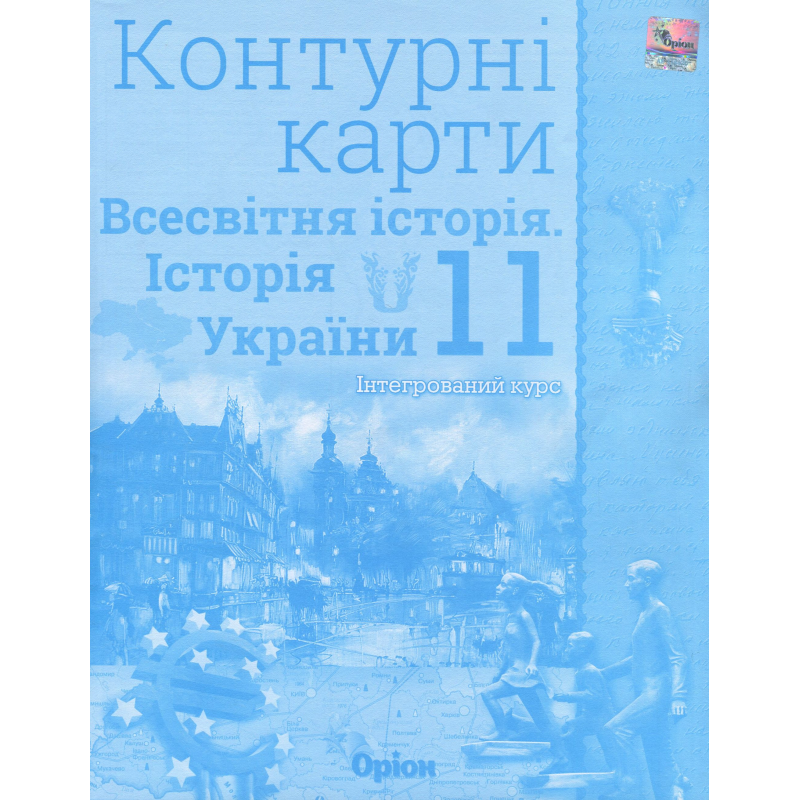 11 клас. Історія України та Всесвітня історія. Контурні карти (інтегрований курс). Щупак І. Я. 978-966-991-029-5