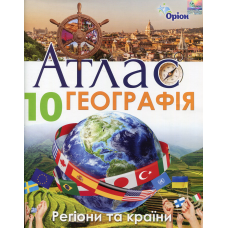 10 клас. Географія. Атлас. Регіони та країни. Савчук І. Г. 978-617-7712-66-3 10 клас. Географія. Атлас. Регіони та країни. Савчук І. Г. 978-617-7712-66-3