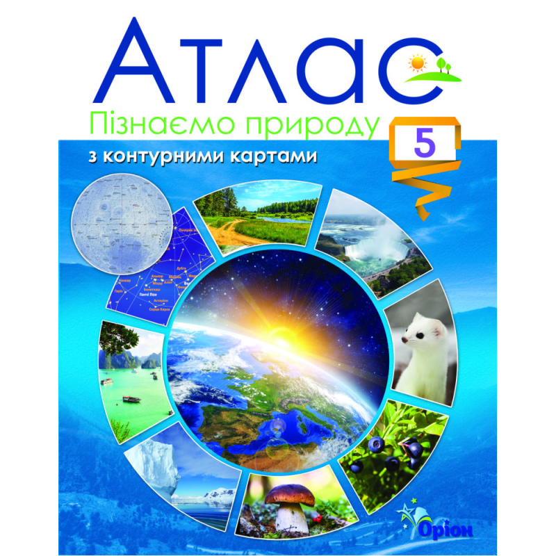 НУШ 5 клас. Пізнаємо природу. Атлас з контурними картами. Гільберг Т.Г. 978-966-991-210-7
