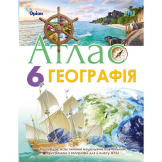 НУШ 6 клас. АТЛАС. Географія. Гільберг Т. Г. 978-966-991-235-0 НУШ 6 клас. АТЛАС. Географія. Гільберг Т. Г. 978-966-991-235-0