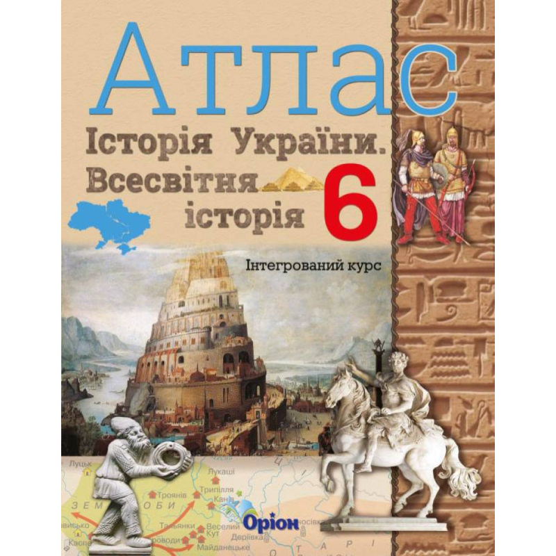 НУШ 6 клас. АТЛАС. Всесвітня історія. Історія України (інтегрований курс). Щупак І. Я. 978-966-991-164-3