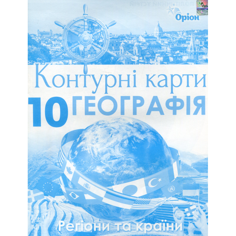 10 клас. Географія. Контурні карти. Регіони та країни. Савчук І. Г. 978-617-7712-67-0 10 клас. Географія. Контурні карти. Регіони та країни. Савчук І. Г. 978-617-7712-67-0
