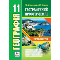 Географія 11 клас. Географічний простір Землі. Практикум. Рівень стандарту. Думанська Г. 978-966-496-546-7
