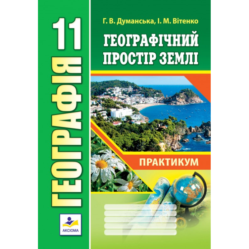 Географія 11 клас. Географічний простір Землі. Практикум. Рівень стандарту. Думанська Г. 978-966-496-546-7