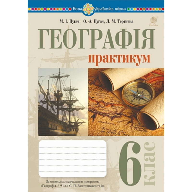 НУШ 6 клас. Географія. Практикум (за модельною навчальної програмою Запотоцького С. П. та ін.). Пугач М. 978-966-10-9233-3