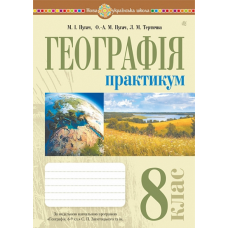 НУШ 8 клас. Географія. Практикум (до Запотоцького С. П. та ін.). Пугач М. 978-966-10-6777-5