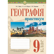 НУШ 9 клас. Географія. Практикум (за модельною програмою Запотоцького С.П. та ін.). Пугач М.І.  978-966-10-6783-6