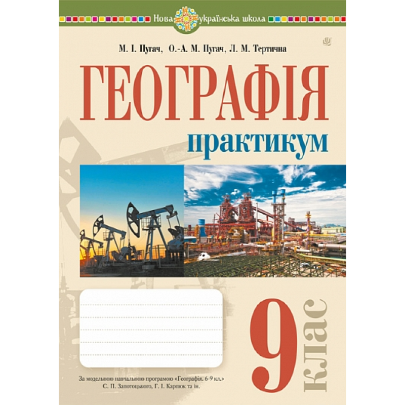 НУШ 9 клас. Географія. Практикум (за модельною програмою Запотоцького С.П. та ін.). Пугач М.І.  978-966-10-6783-6
