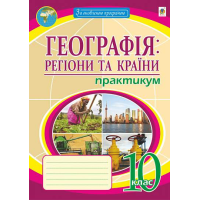 Географія. 10 клас. Регіони та країни. Практикум. Пугач М. 978-966-10-6781-2