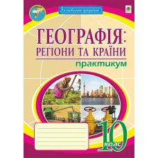 Географія. 10 клас. Регіони та країни. Практикум. Пугач М. 978-966-10-6781-2 Географія. 10 клас. Регіони та країни. Практикум. Пугач М. 978-966-10-6781-2