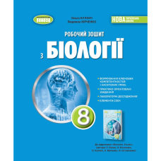 НУШ 8 клас. Біологія. Робочий зошит. Кулініч О. 978-617-8370-82-4 