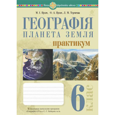 НУШ 6 клас. Географія. Планета Земля. Практикум (за модельною навчальною програмою "Географія. 6-9 класи" авт. Кобернік С. Г. та ін.). Пугач М. І. 978-966-10-7963-1