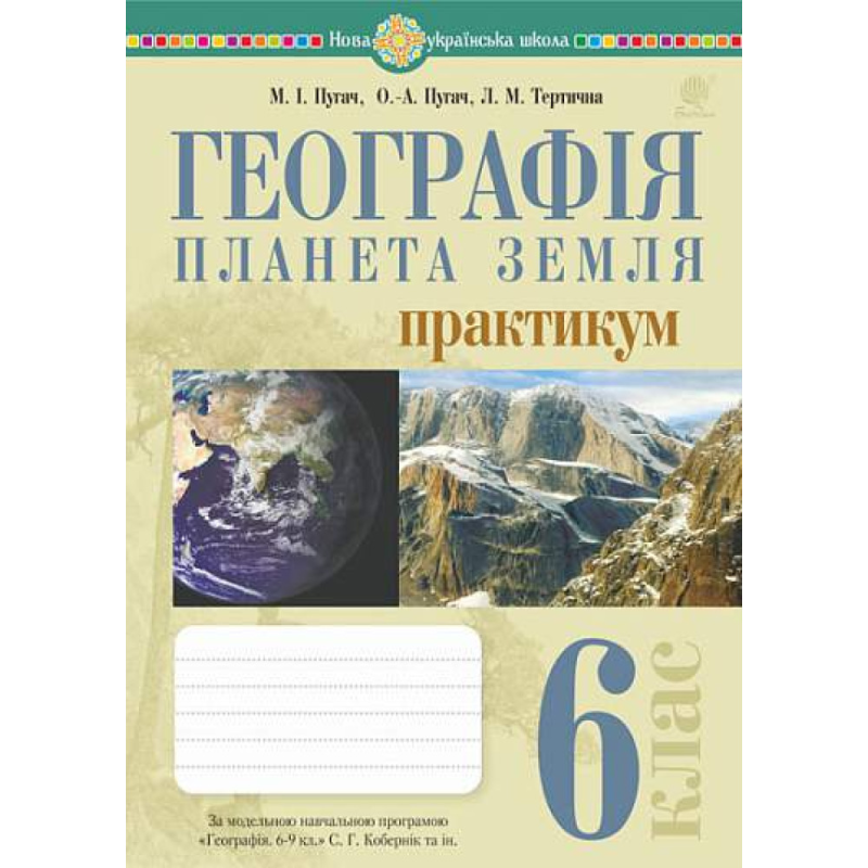 НУШ 6 клас. Географія. Планета Земля. Практикум (за модельною навчальною програмою "Географія. 6-9 класи" авт. Кобернік С. Г. та ін.). Пугач М. І. 978-966-10-7963-1