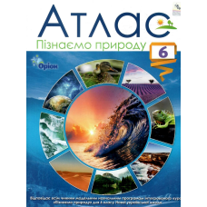 НУШ 6 клас. Пізнаємо природу. Атлас. Руденко І. С. 978-966-991-233-6 НУШ 6 клас. Пізнаємо природу. Атлас. Руденко І. С. 978-966-991-233-6
