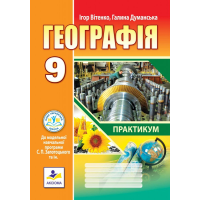 НУШ 9 клас. Географія. Зошит-практикум (до модельної програми Запотоцький С.П.) Думанська Г. 978-966-496-579-5