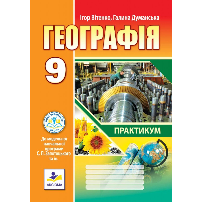 НУШ 9 клас. Географія. Зошит-практикум (до модельної програми Запотоцький С.П.) Думанська Г. 978-966-496-579-5