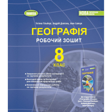 НУШ 8 клас. Географія. Робочий зошит та діагностичні роботи. Гільберг Т. Г. 978-617-8370-81-7