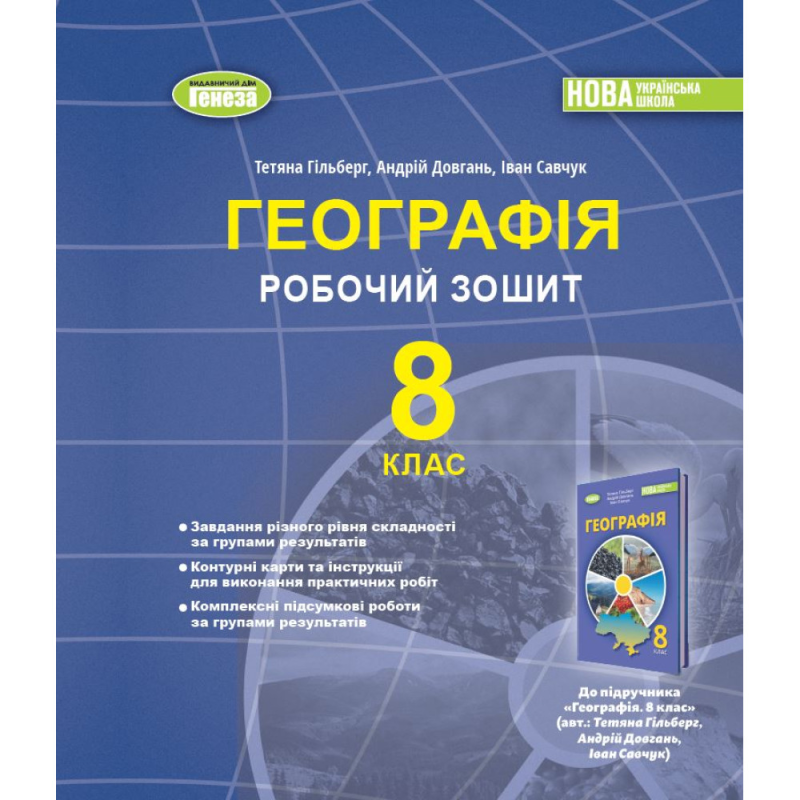 НУШ 8 клас. Географія. Робочий зошит та діагностичні роботи. Гільберг Т. Г. 978-617-8370-81-7
