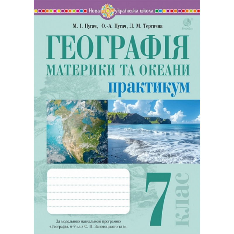 НУШ 7 клас. Географія. Материки та океани. Практикум (до модельної програми Запотоцького С. П. та ін.). Пугач М. 978-966-10-9231-9