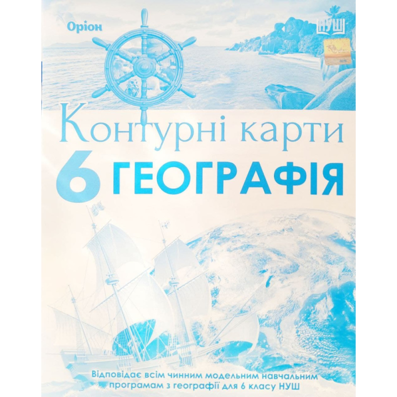 НУШ 6 клас. Географія. Контурні карти. Гільберг Т.Г. 978-966-991-236-7