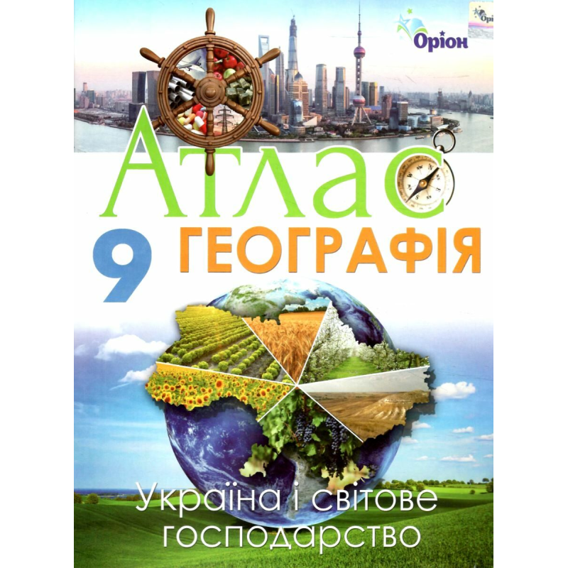 НУШ 9 клас. Географія. Атлас. Населення України і світу. Руденко І. 9789669915443