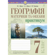 НУШ 7 клас. Географія. Матрики та океани. Практикум (до модельної програми Коберник та ін.). Пугач М. 978-966-10-9232-6
