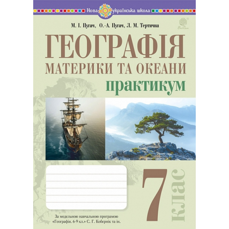 НУШ 7 клас. Географія. Матрики та океани. Практикум (до модельної програми Коберник та ін.). Пугач М. 978-966-10-9232-6