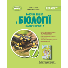 НУШ 7 клас. Біологія. Робочий зошит. Практичні роботи. Кулініч О. 978-617-8370-02-2