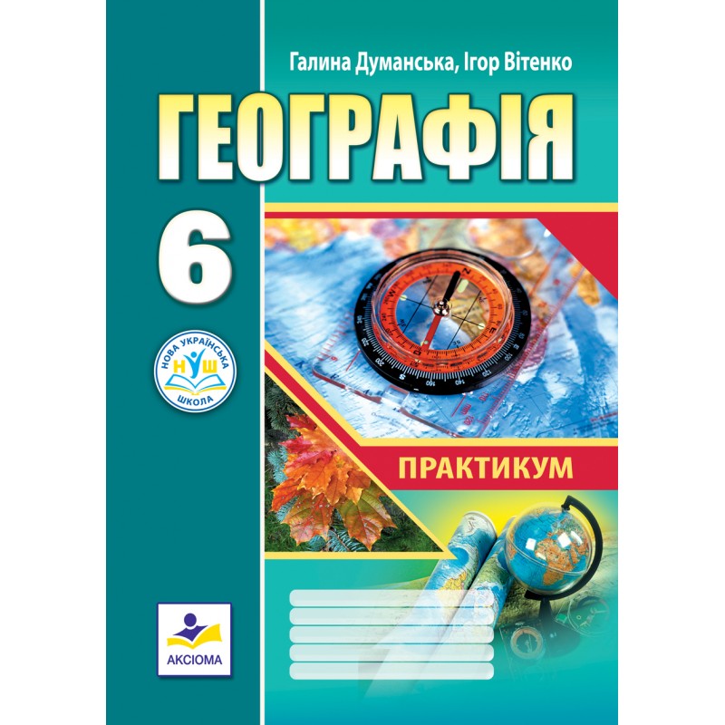 НУШ  6 клас. Географія. Зошит-практикум. (за програмою. С. Запотоцький). Думанська Г. 978-966-496-537-5
