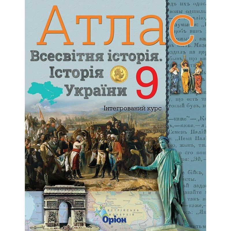 НУШ 9 клас. Атлас. Історія України та Всесвітня історія (інтегр.курс). Щупак І. Я. 978-966-991-542-9 НУШ 9 клас. Атлас. Історія України та Всесвітня історія (інтегр.курс). Щупак І. Я. 978-966-991-542-9